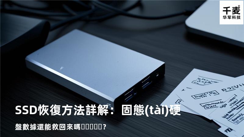 SSD恢復方法詳解：固態(tài)硬盤數據還能救回來嗎？